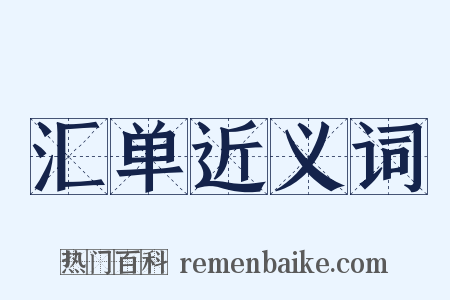 汇单近义词是什么意思的图片